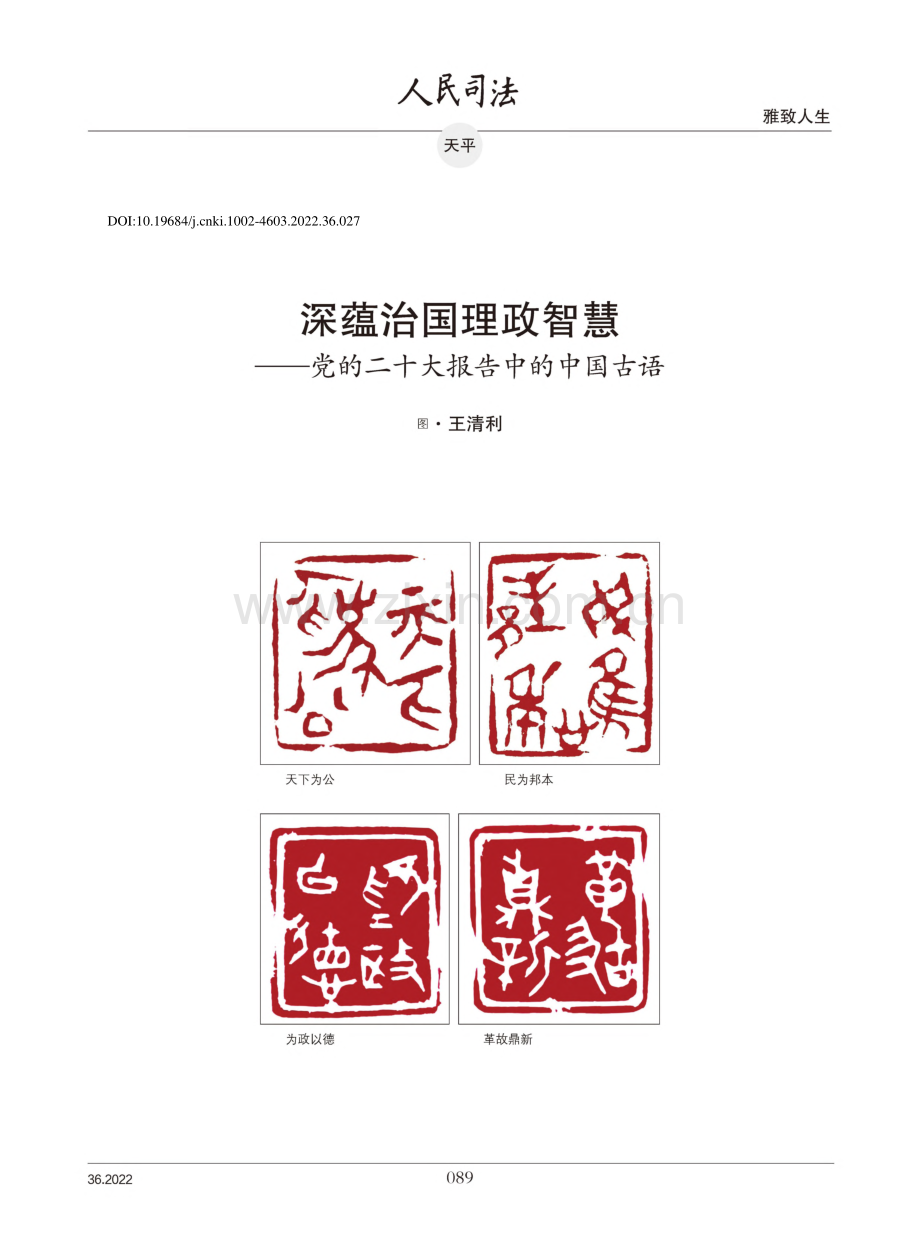 深蕴治国理政智慧——党的二十大报告中的中国古语_王清利.pdf_第1页