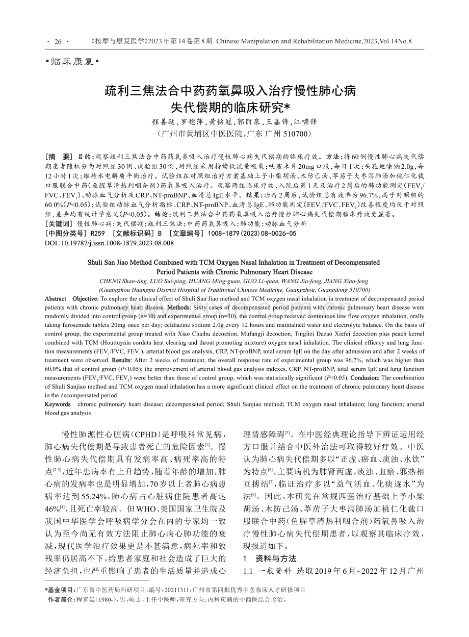 疏利三焦法合中药药氧鼻吸入...性肺心病失代偿期的临床研究_程善廷.pdf_第1页