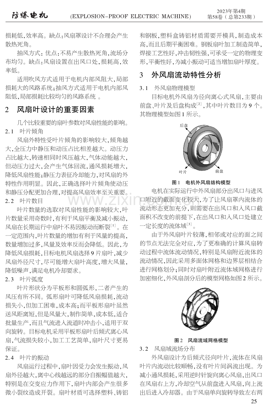 浅谈风扇叶参数对电机外风扇特性的影响.pdf_第2页