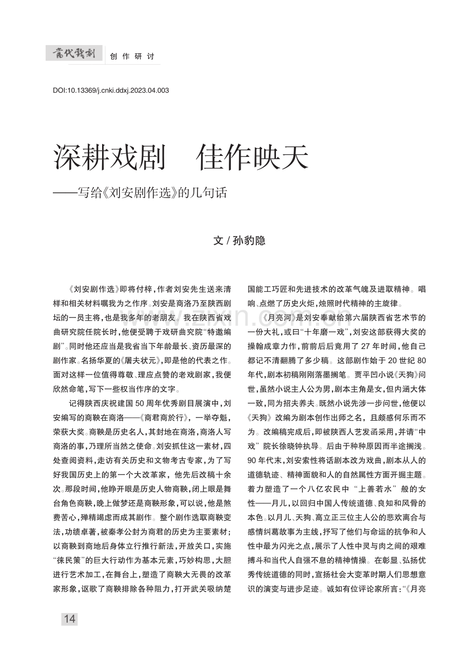 深耕戏剧__佳作映天——写给《刘安剧作选》的几句话_孙豹隐.pdf_第1页