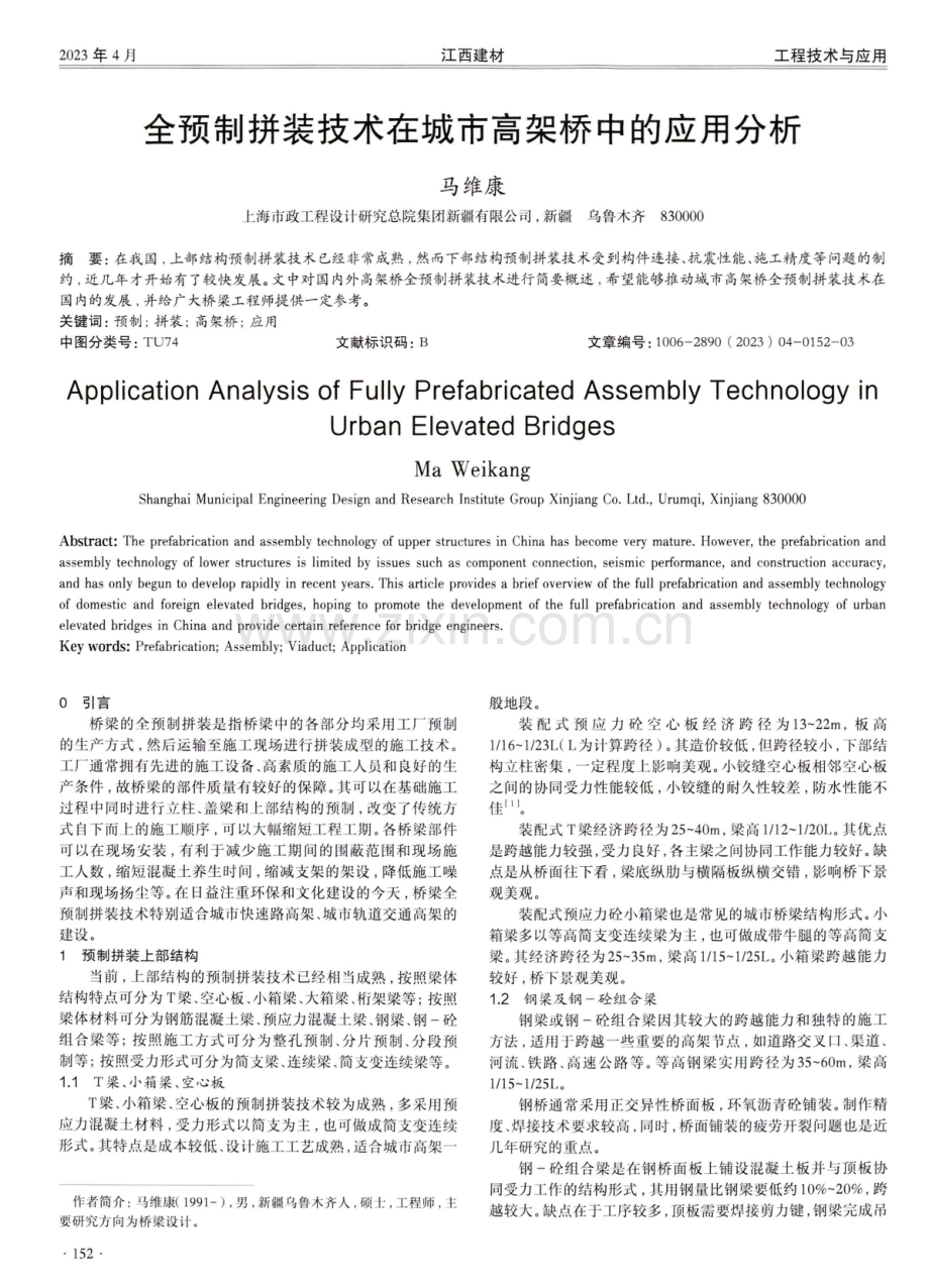 全预制拼装技术在城市高架桥中的应用分析.pdf_第1页