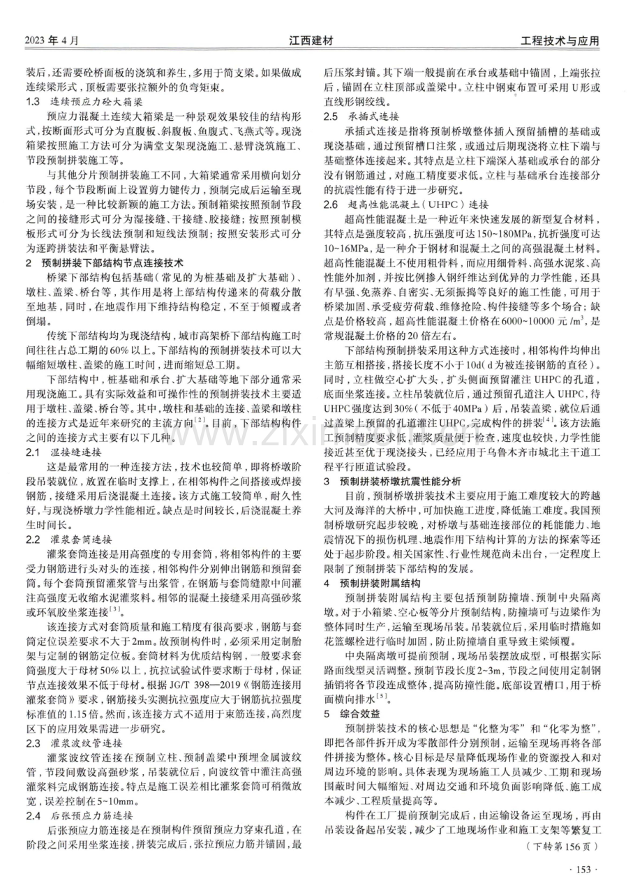 全预制拼装技术在城市高架桥中的应用分析.pdf_第2页