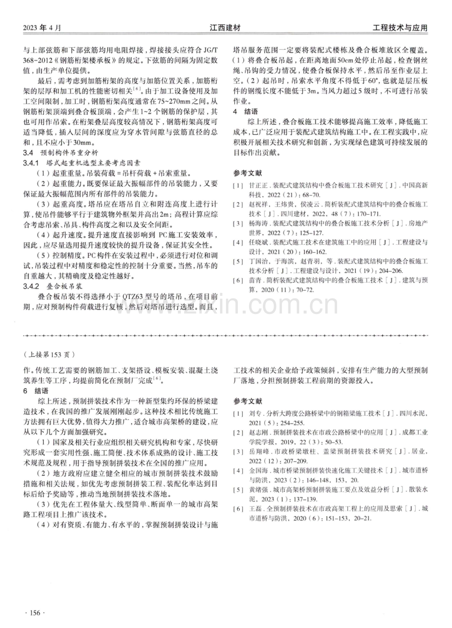 全预制拼装技术在城市高架桥中的应用分析.pdf_第3页