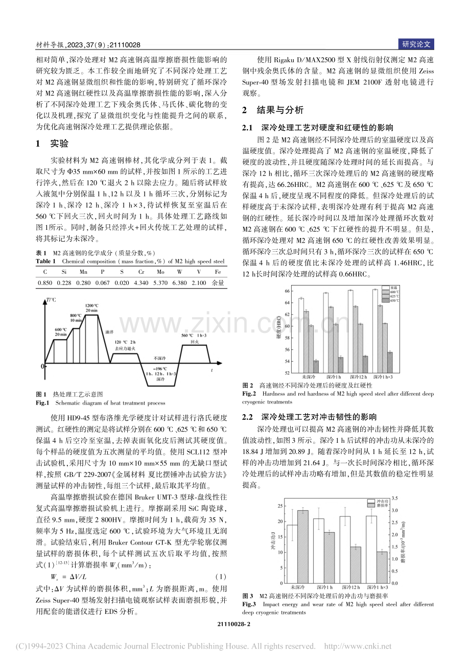 深冷处理工艺对M2高速钢显微组织与性能的影响_胡海波.pdf_第2页