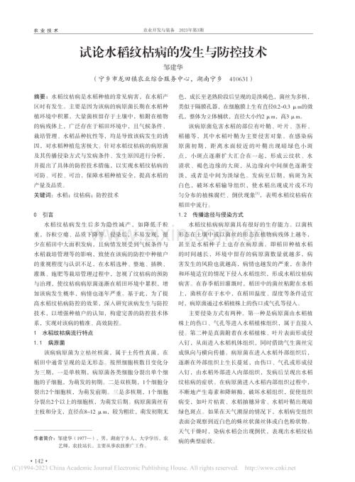 试论水稻纹枯病的发生与防控技术_邹建华.pdf