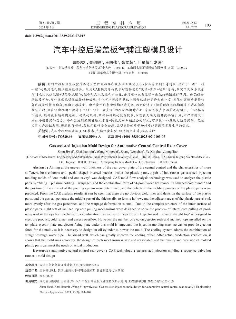 汽车中控后端盖板气辅注塑模具设计.pdf_第1页