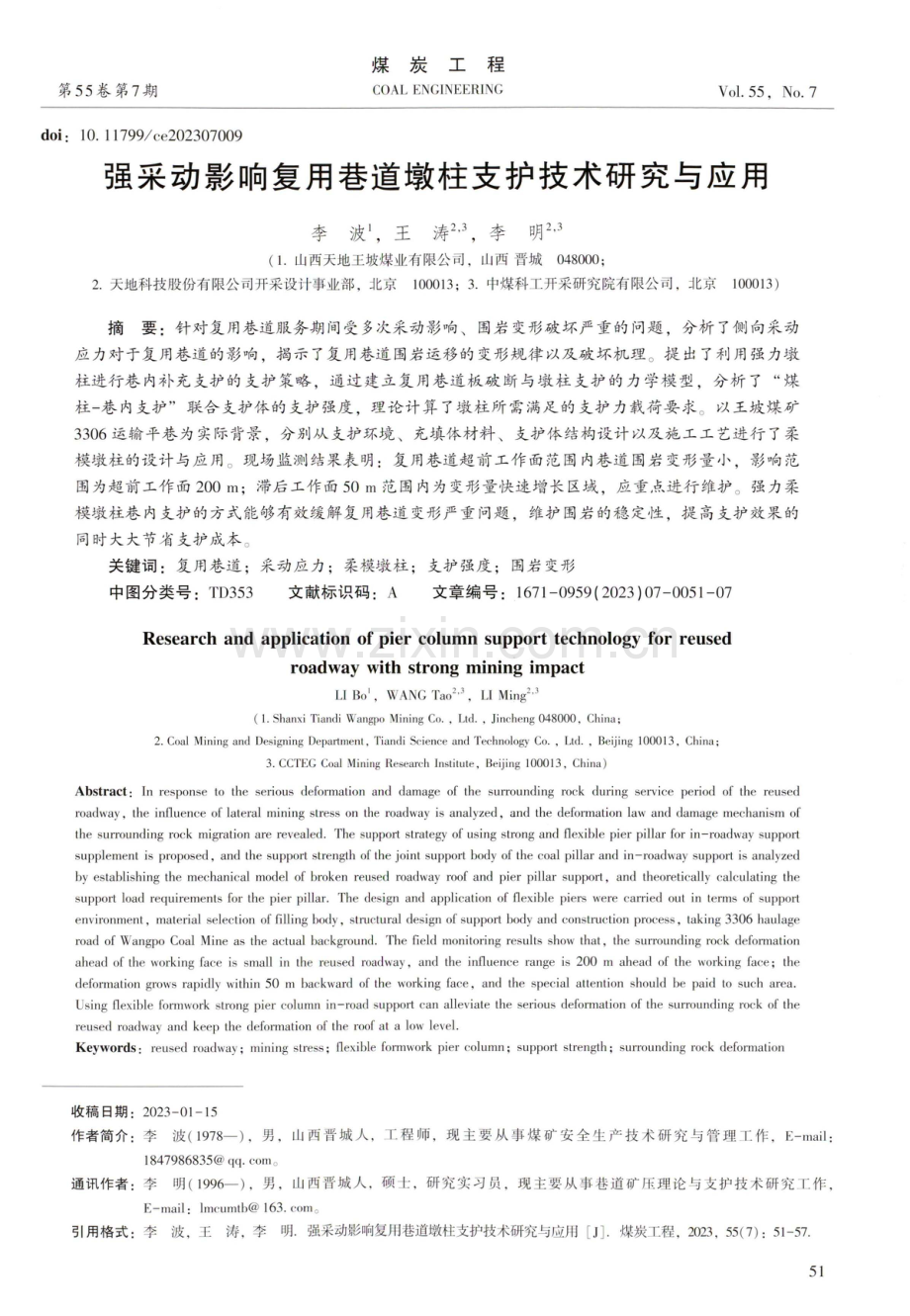 强采动影响复用巷道墩柱支护技术研究与应用.pdf_第1页