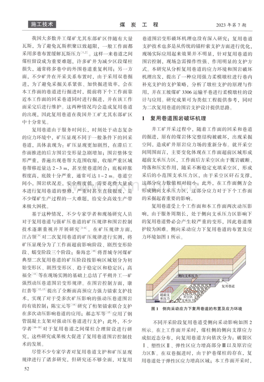 强采动影响复用巷道墩柱支护技术研究与应用.pdf_第2页