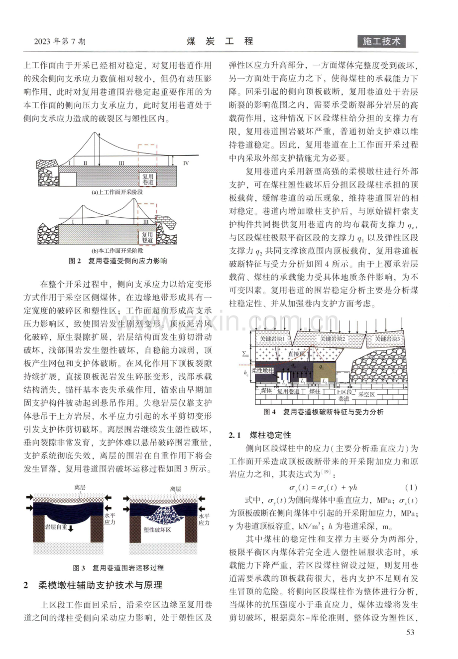 强采动影响复用巷道墩柱支护技术研究与应用.pdf_第3页