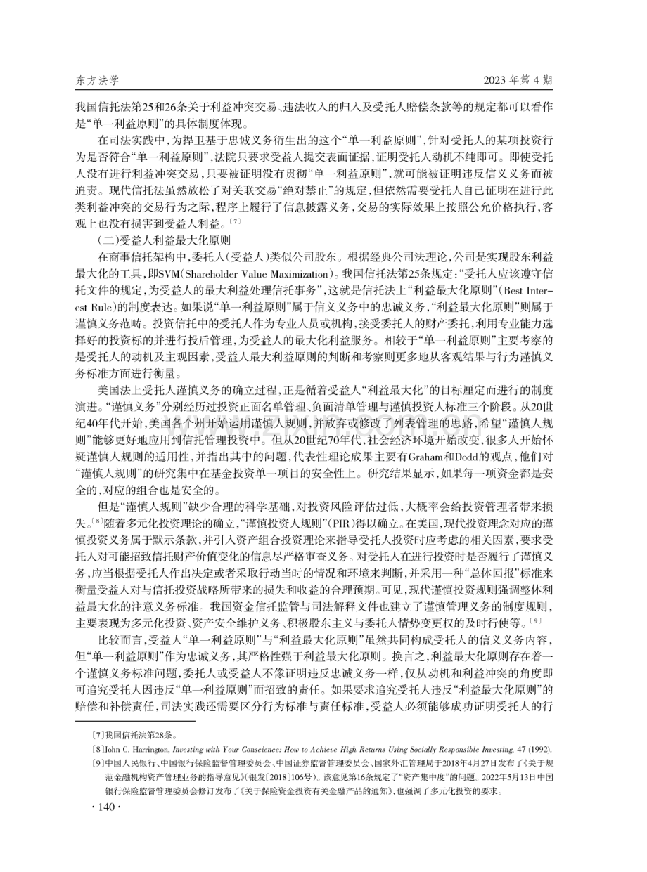 受托人ESG投资与信义义务的冲突及协调.pdf_第3页