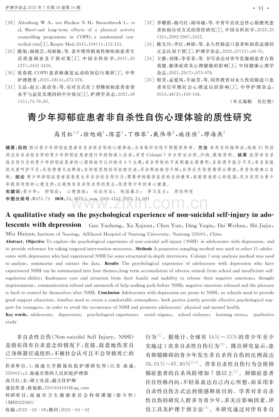 青少年抑郁症患者非自杀性自伤心理体验的质性研究.pdf_第1页