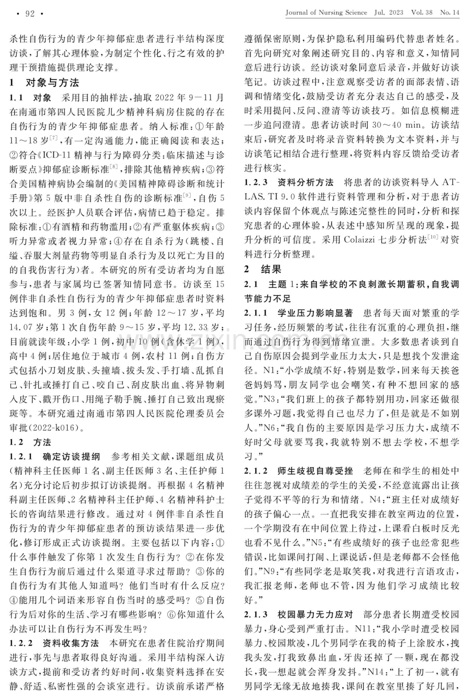 青少年抑郁症患者非自杀性自伤心理体验的质性研究.pdf_第2页