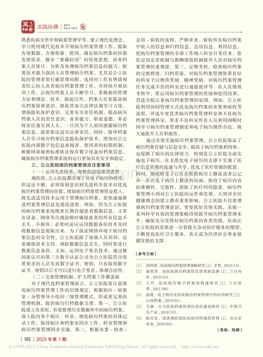 试论公立医院病历档案管理的有效策略_董婉婷.pdf_第3页