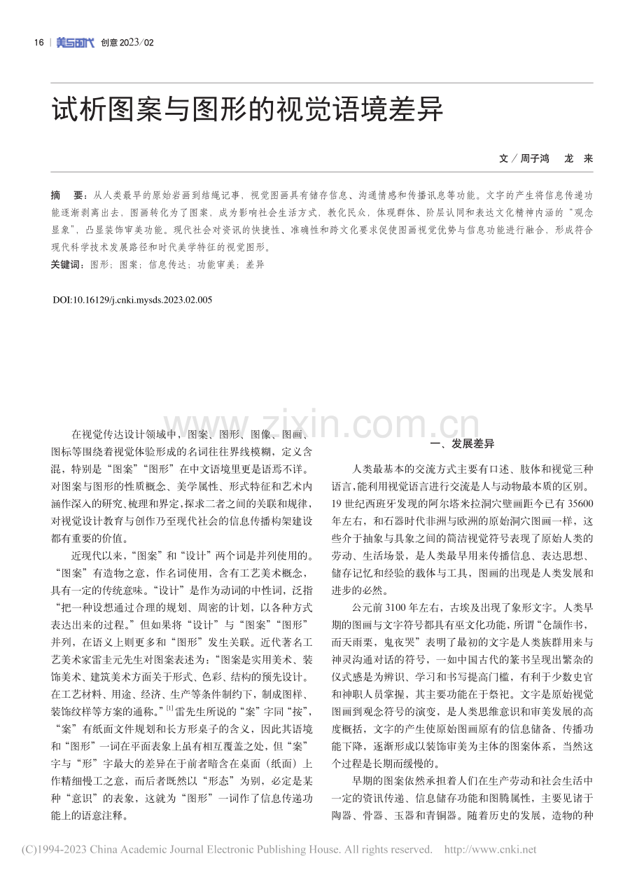 试析图案与图形的视觉语境差异_周子鸿.pdf_第1页