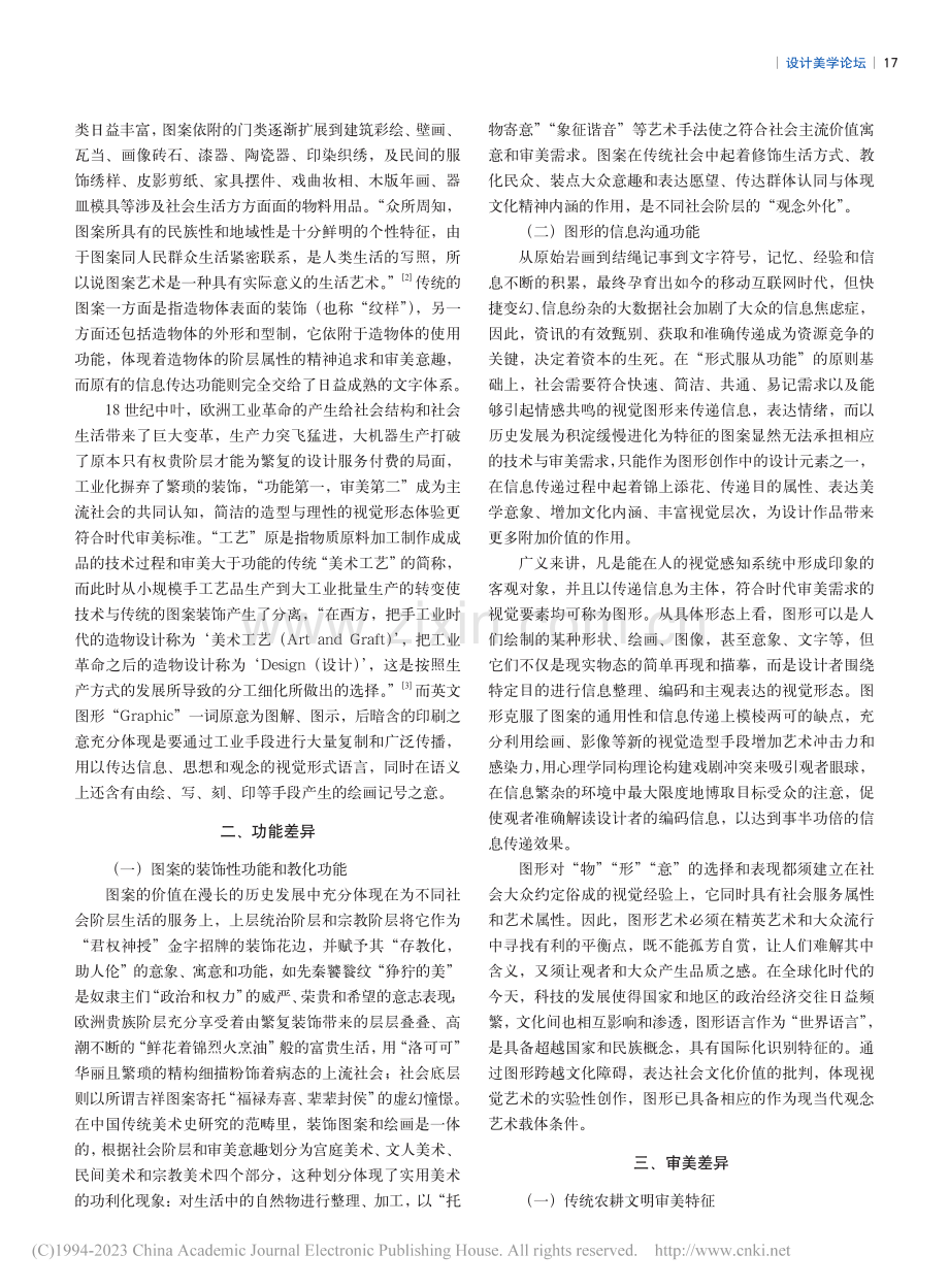 试析图案与图形的视觉语境差异_周子鸿.pdf_第2页