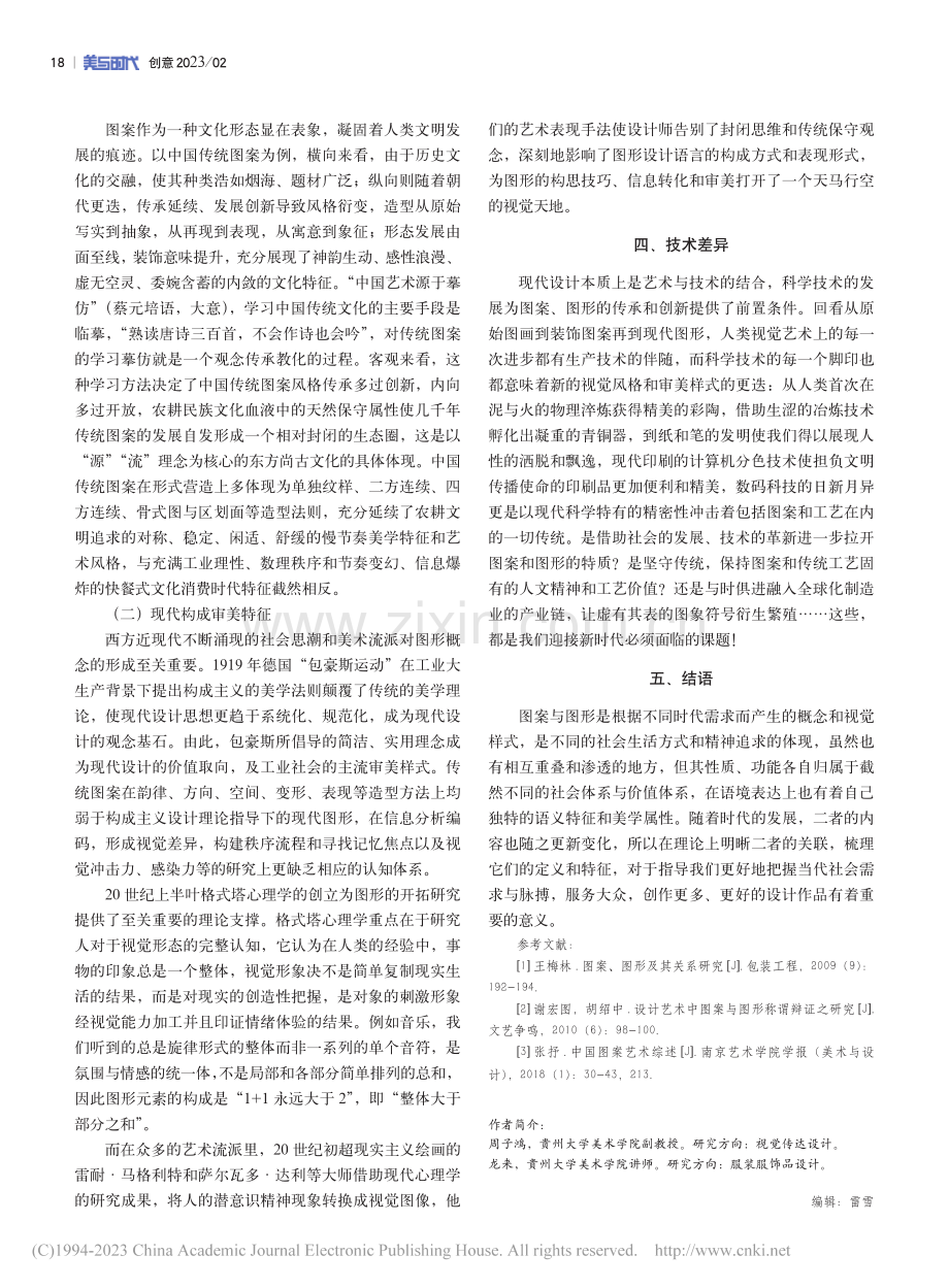 试析图案与图形的视觉语境差异_周子鸿.pdf_第3页