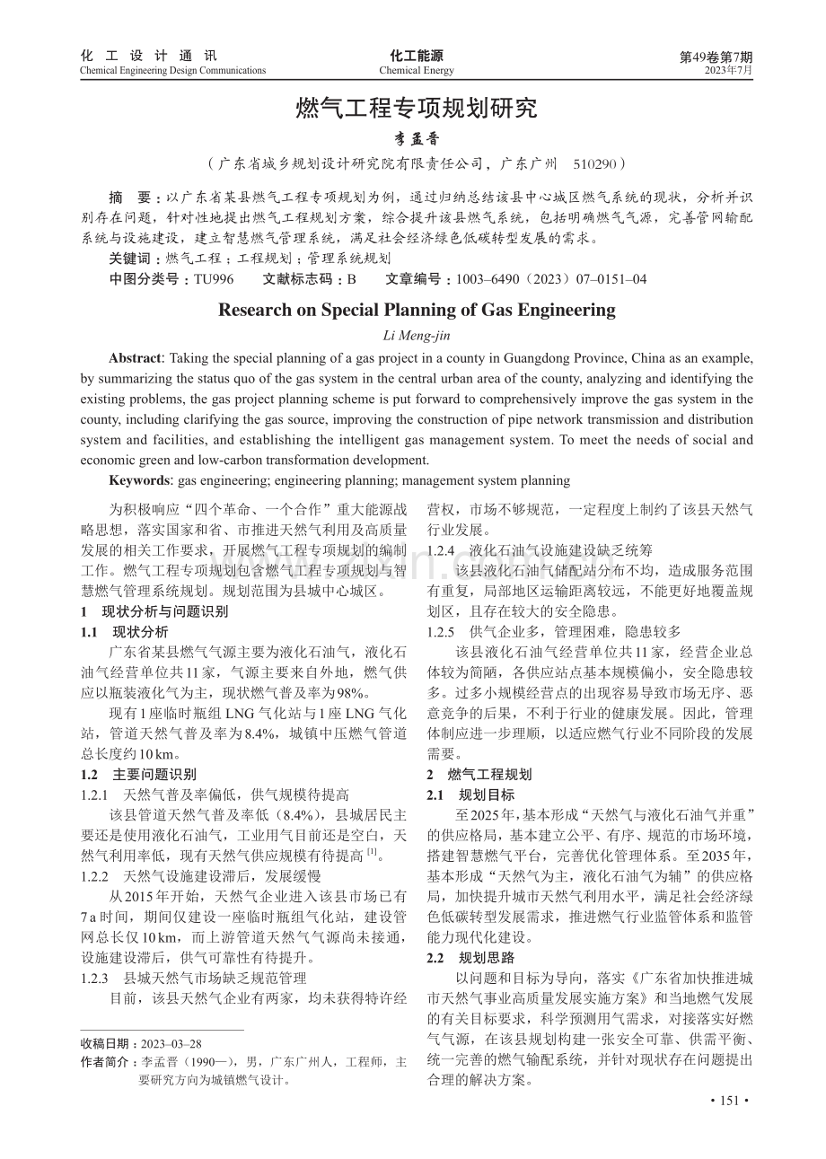 燃气工程专项规划研究.pdf_第1页