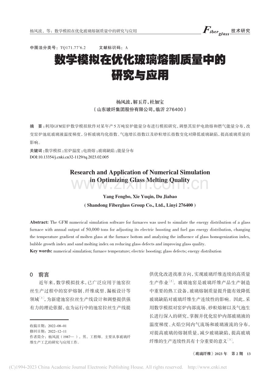 数学模拟在优化玻璃熔制质量中的研究与应用_杨风波.pdf_第1页