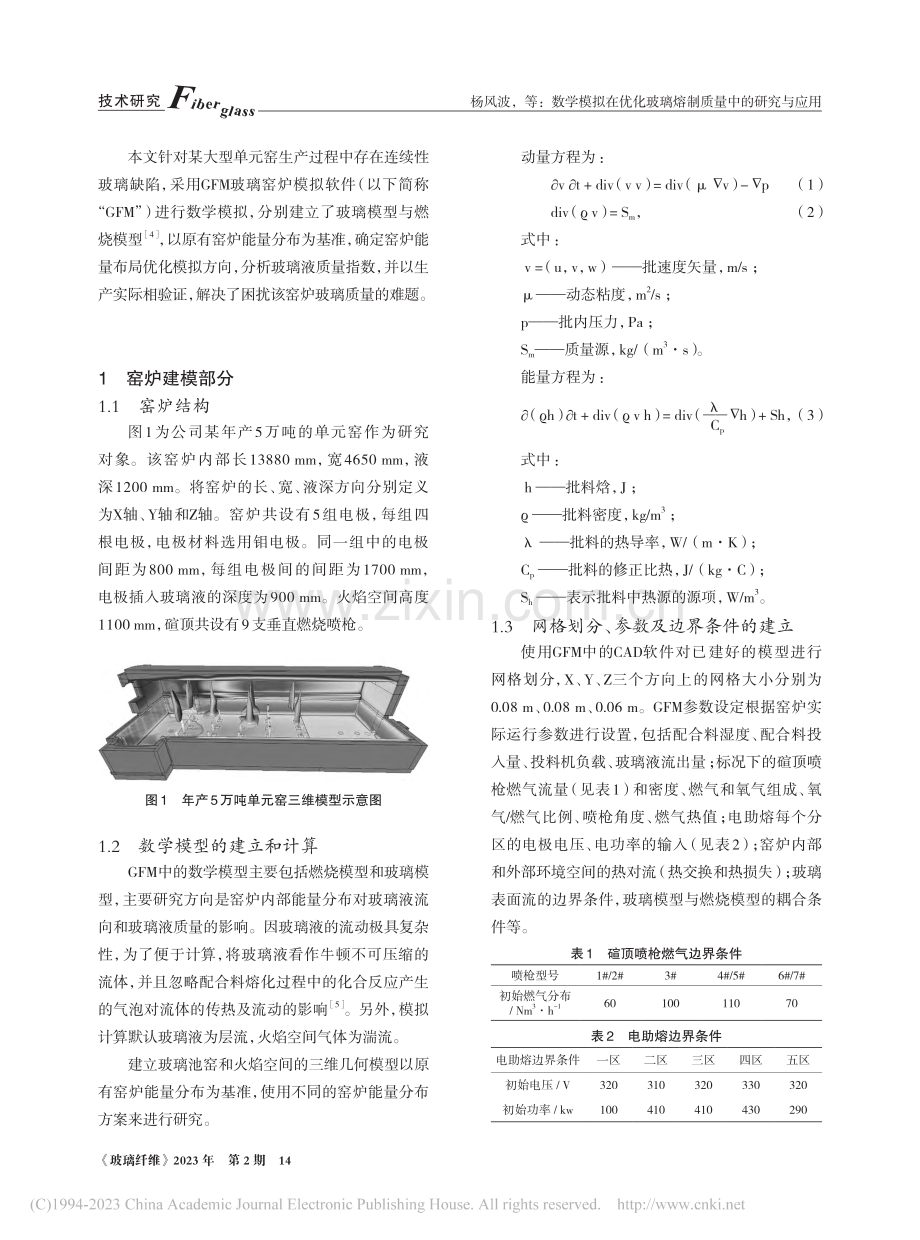 数学模拟在优化玻璃熔制质量中的研究与应用_杨风波.pdf_第2页