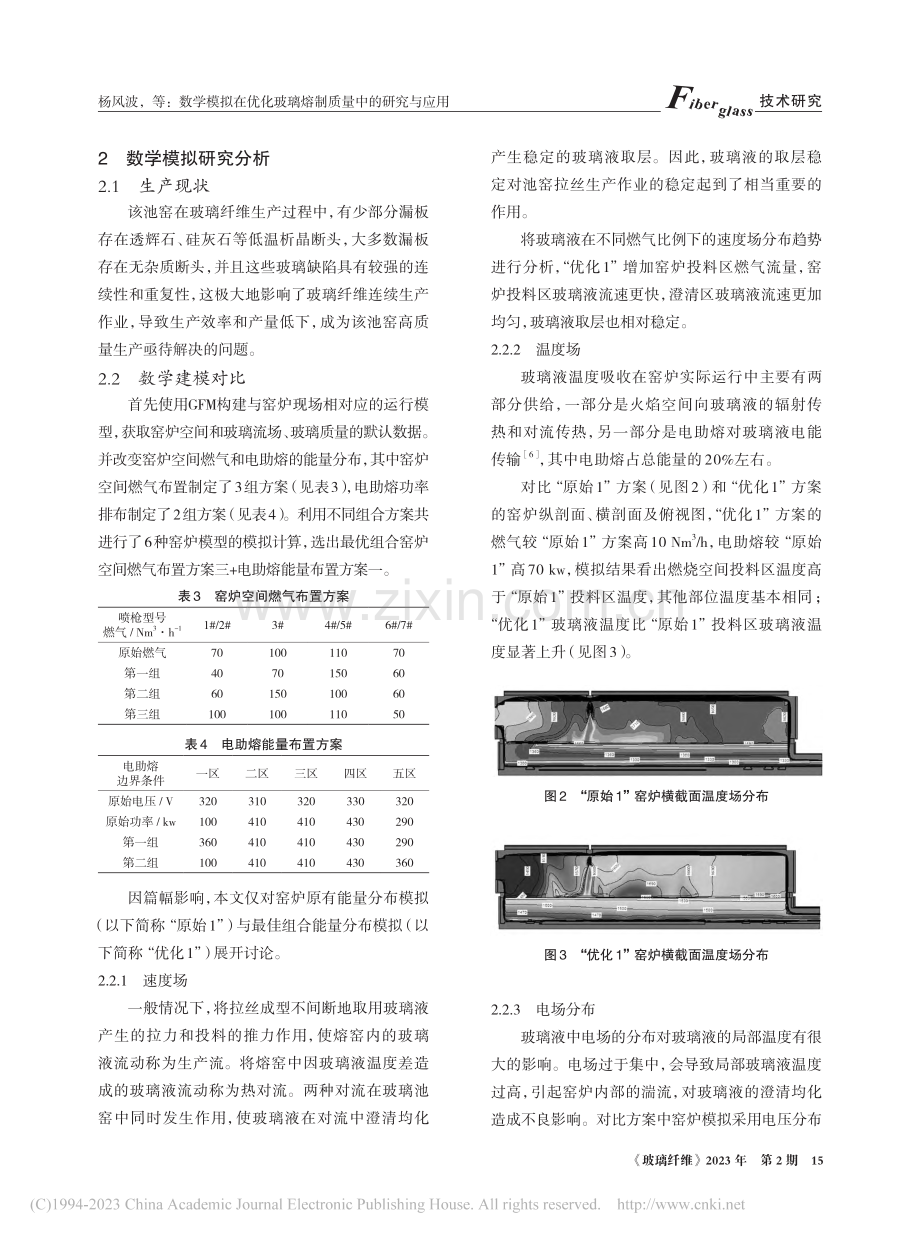 数学模拟在优化玻璃熔制质量中的研究与应用_杨风波.pdf_第3页