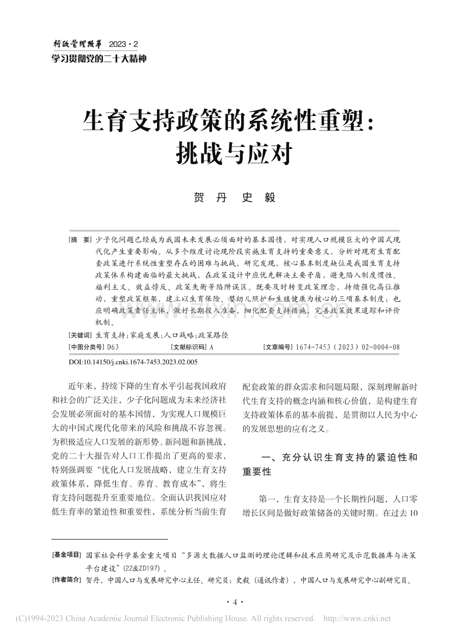 生育支持政策的系统性重塑：挑战与应对_贺丹.pdf_第1页