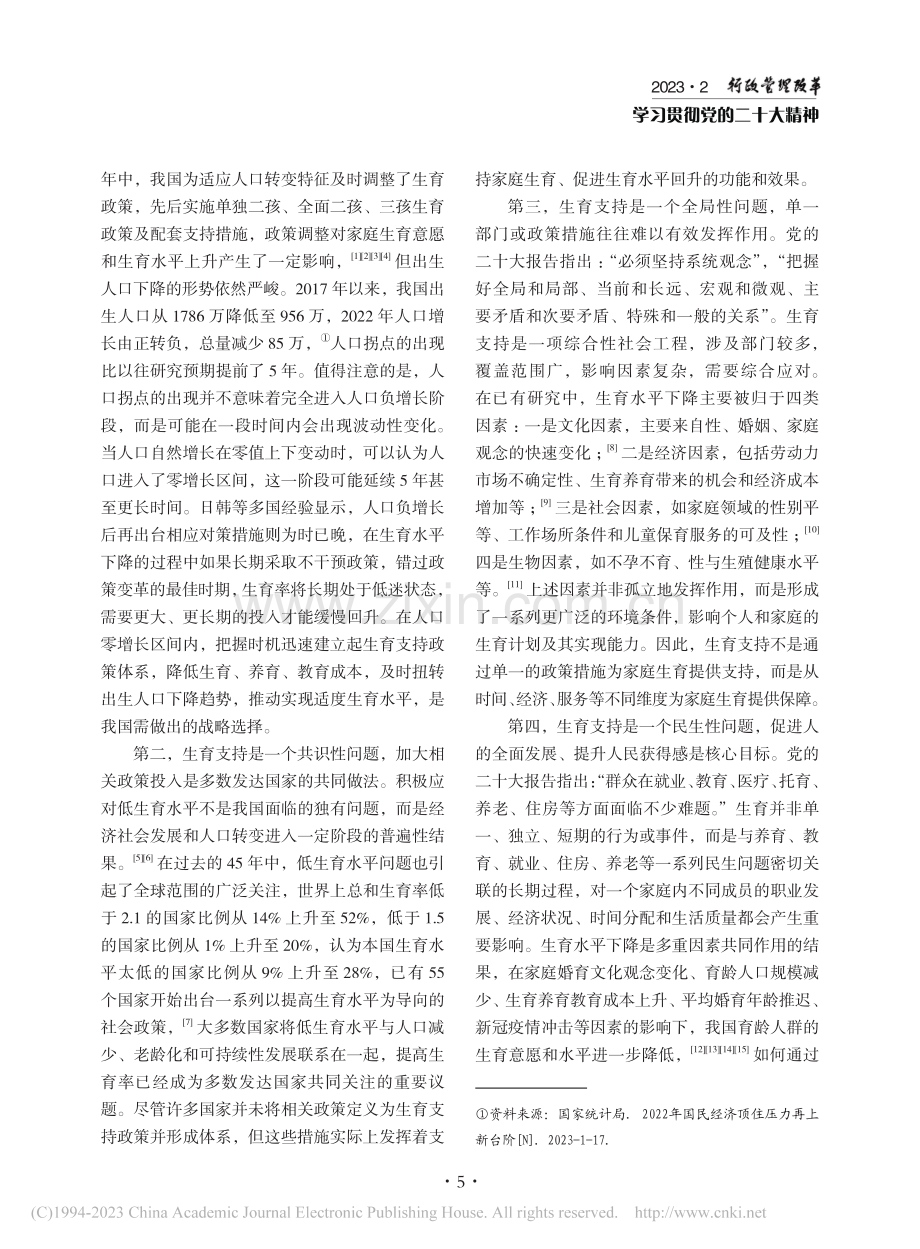 生育支持政策的系统性重塑：挑战与应对_贺丹.pdf_第2页