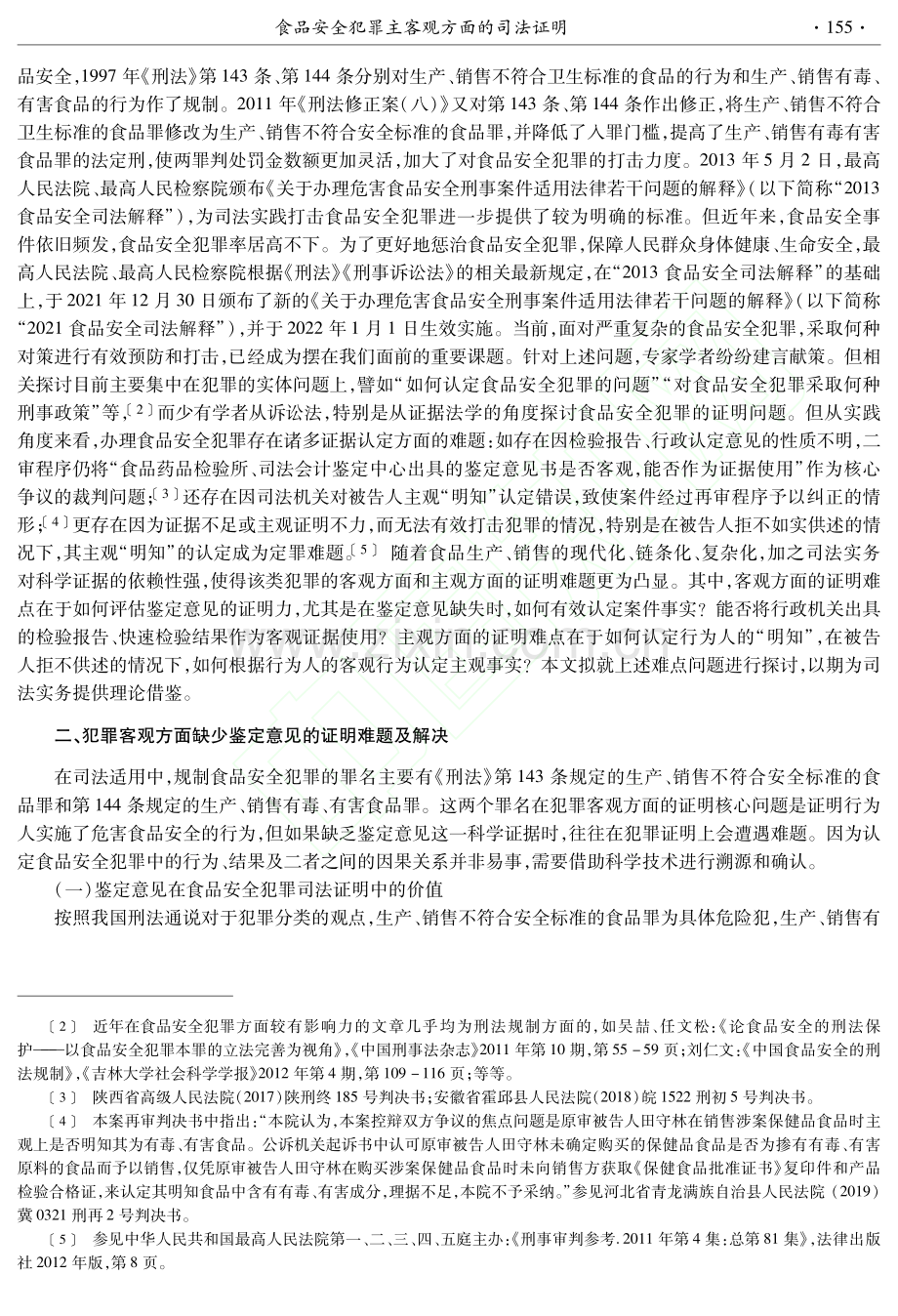 食品安全犯罪主客观方面的司法证明_舒洪水.pdf_第2页