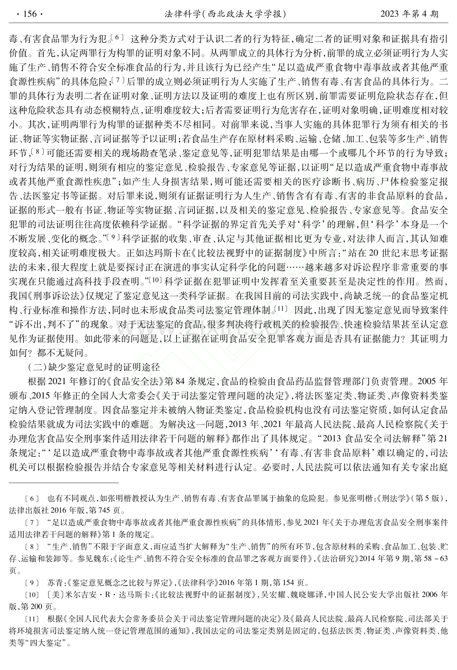 食品安全犯罪主客观方面的司法证明_舒洪水.pdf_第3页