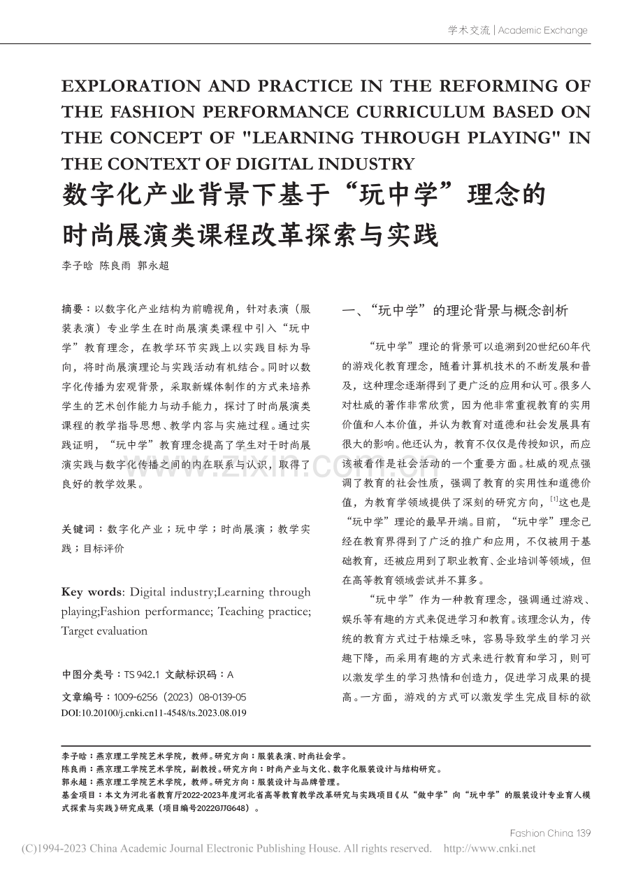 数字化产业背景下基于“玩中...尚展演类课程改革探索与实践_李子晗.pdf_第1页