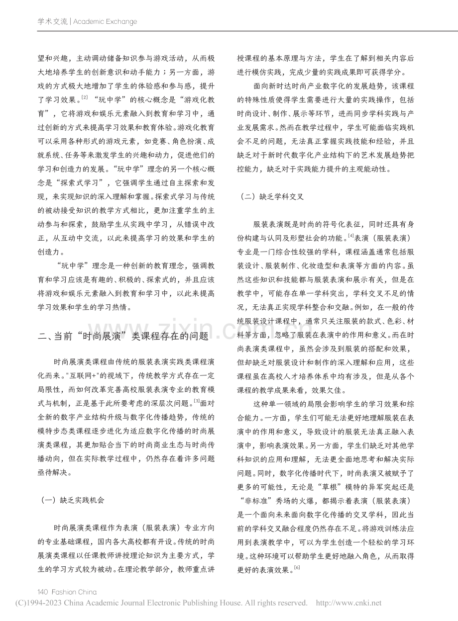 数字化产业背景下基于“玩中...尚展演类课程改革探索与实践_李子晗.pdf_第2页