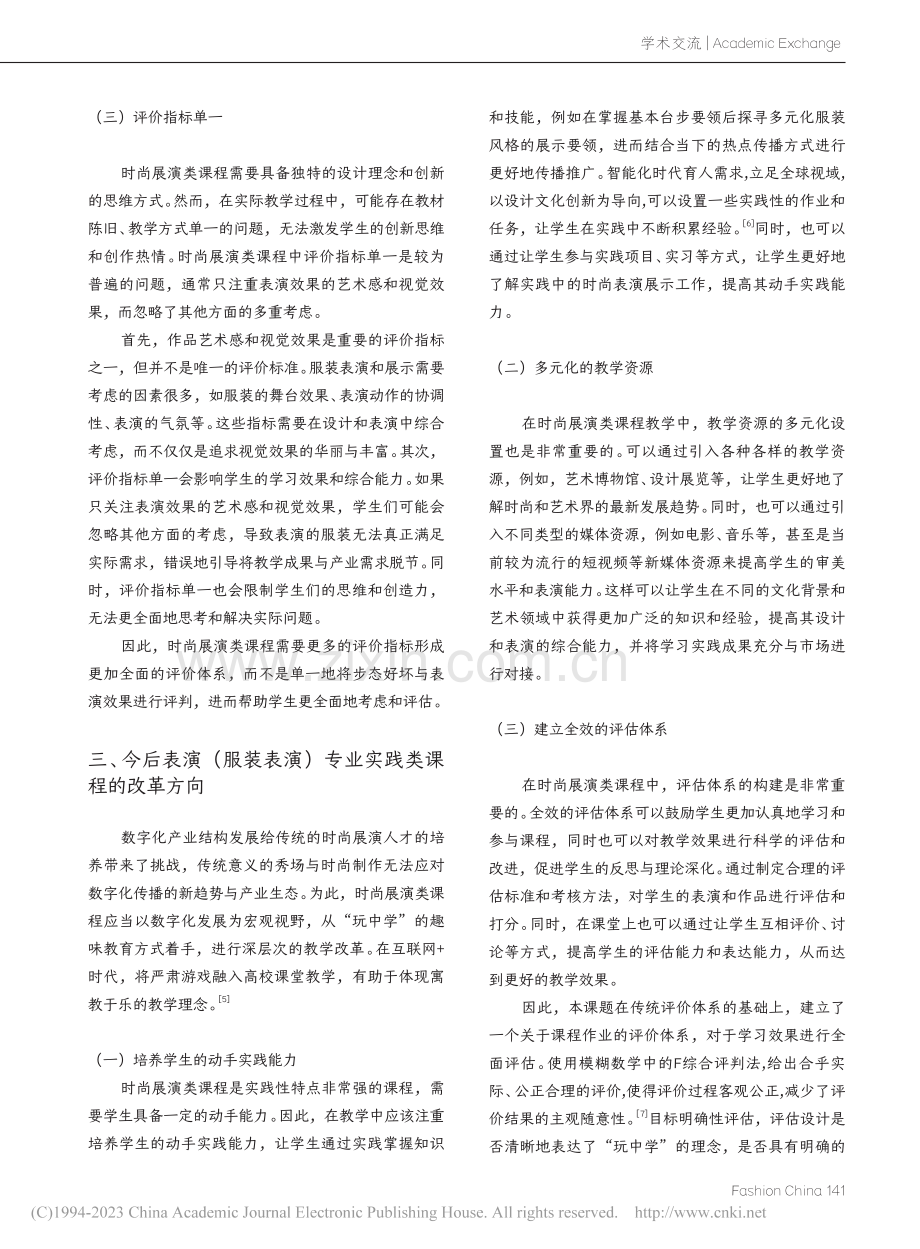 数字化产业背景下基于“玩中...尚展演类课程改革探索与实践_李子晗.pdf_第3页