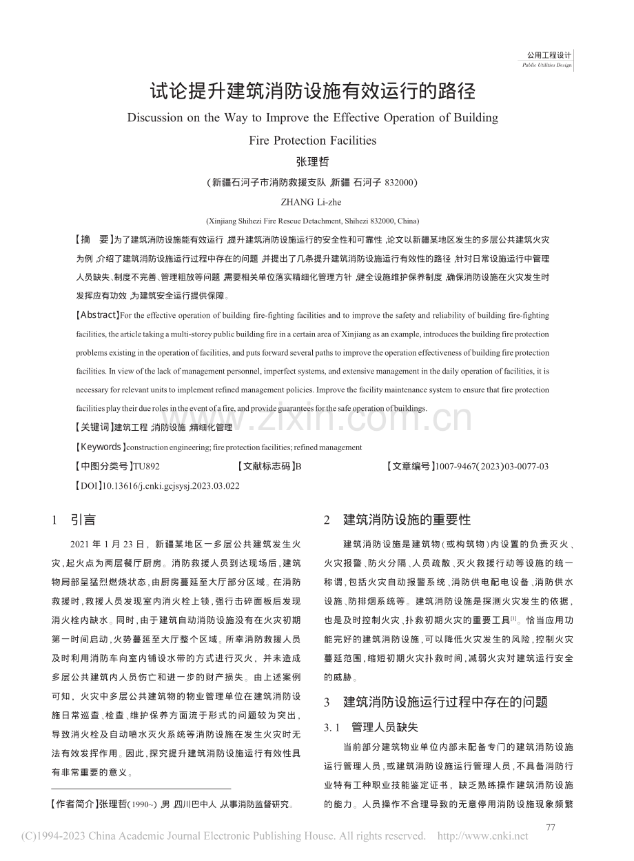 试论提升建筑消防设施有效运行的路径_张理哲.pdf_第1页