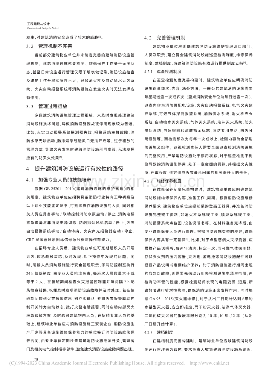 试论提升建筑消防设施有效运行的路径_张理哲.pdf_第2页