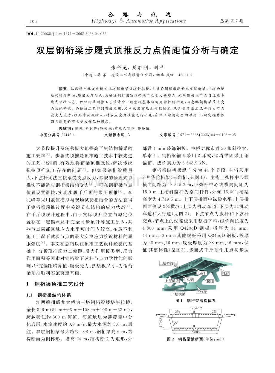 双层钢桁梁步履式顶推反力点偏距值分析与确定.pdf_第1页