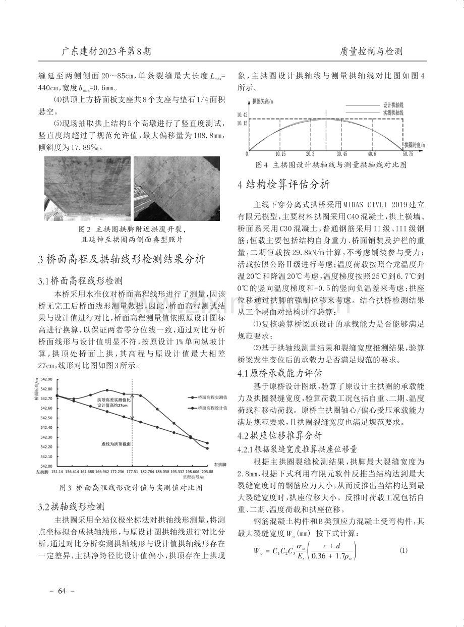 山区高速主线下穿分离式拱桥检测及评估分析.pdf_第2页