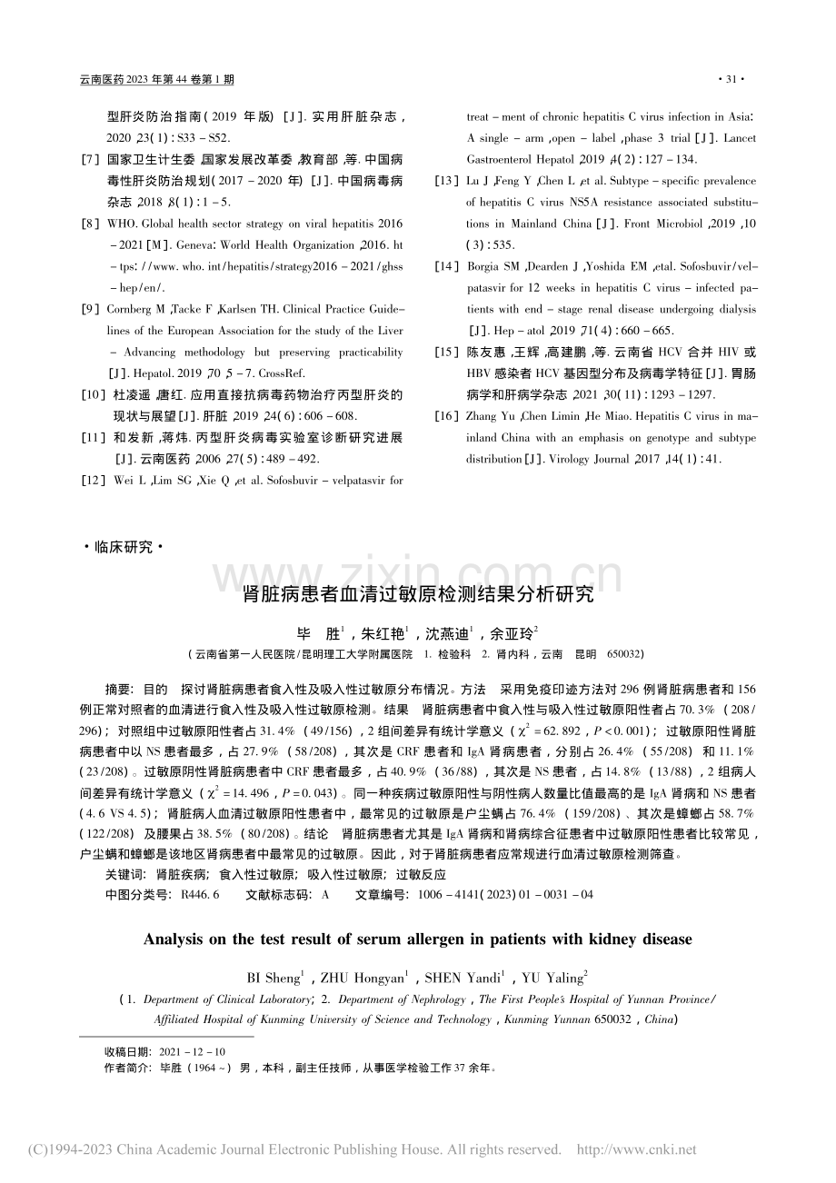 肾脏病患者血清过敏原检测结果分析研究_毕胜.pdf_第1页