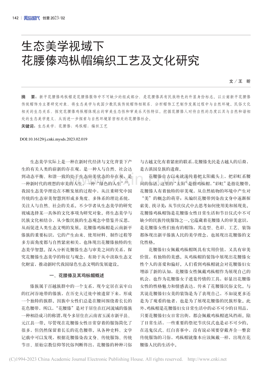 生态美学视域下花腰傣鸡枞帽编织工艺及文化研究_王昕.pdf_第1页