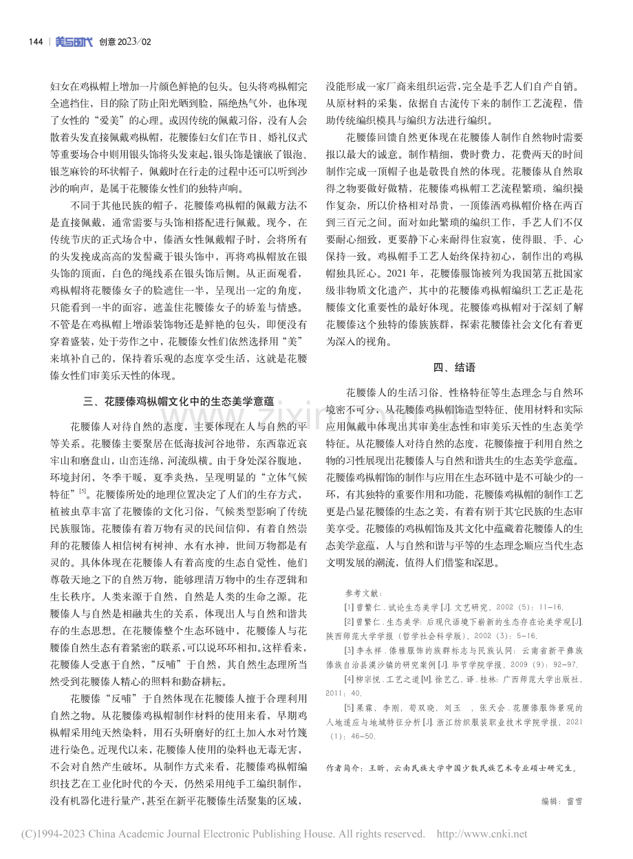 生态美学视域下花腰傣鸡枞帽编织工艺及文化研究_王昕.pdf_第3页