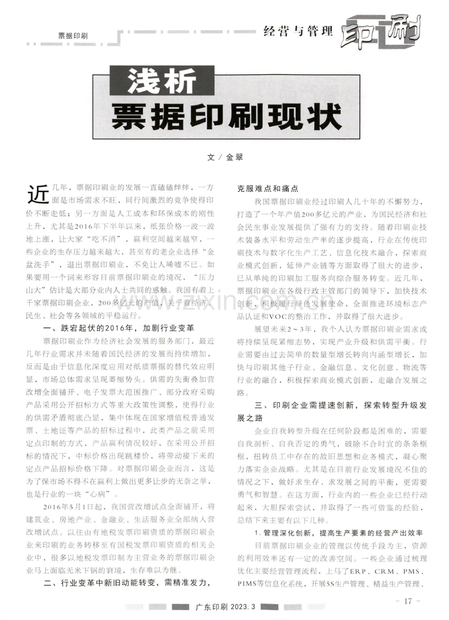 浅析票据印刷现状.pdf_第1页