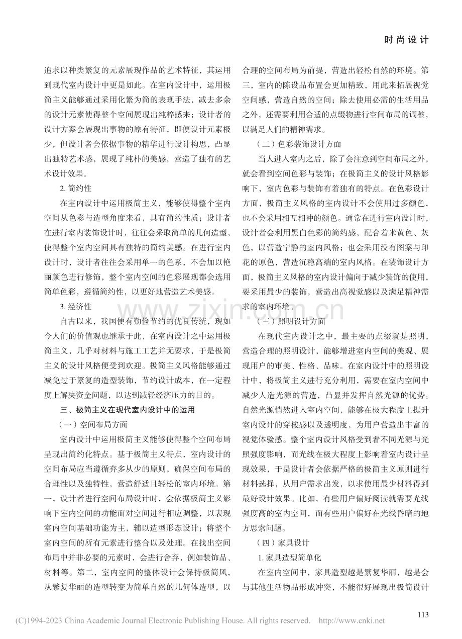 试论极简主义在现代室内设计中的运用探析_韩晓宣.pdf_第2页