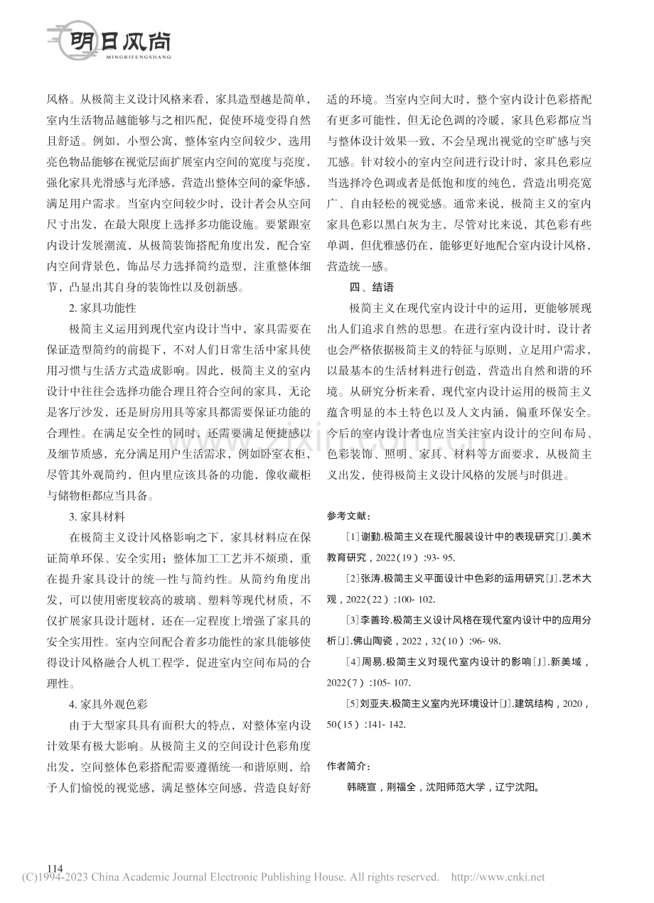 试论极简主义在现代室内设计中的运用探析_韩晓宣.pdf_第3页