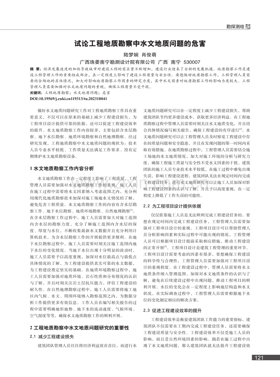 试论工程地质勘察中水文地质问题的危害_陆梦婉.pdf_第1页