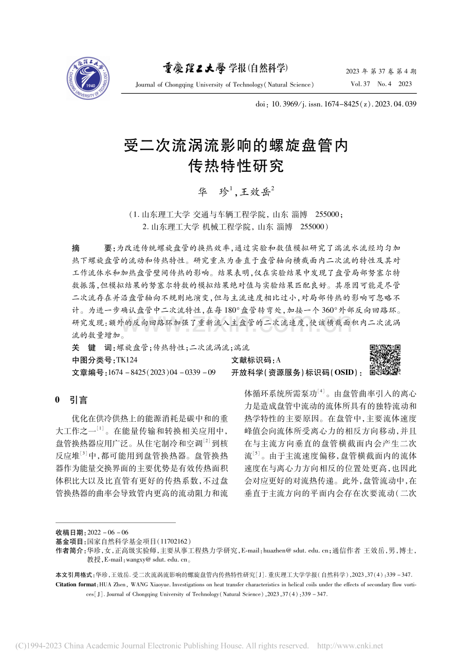 受二次流涡流影响的螺旋盘管内传热特性研究_华珍.pdf_第1页