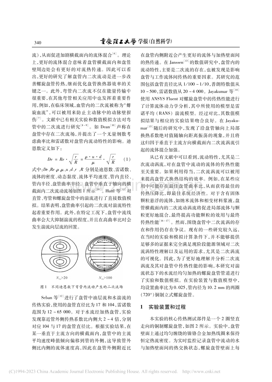 受二次流涡流影响的螺旋盘管内传热特性研究_华珍.pdf_第2页