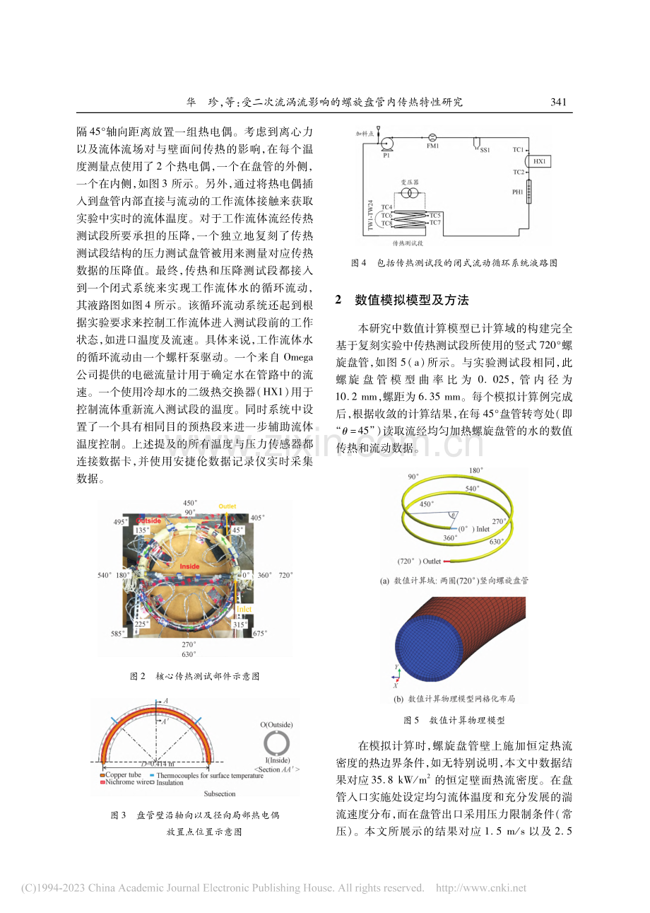 受二次流涡流影响的螺旋盘管内传热特性研究_华珍.pdf_第3页