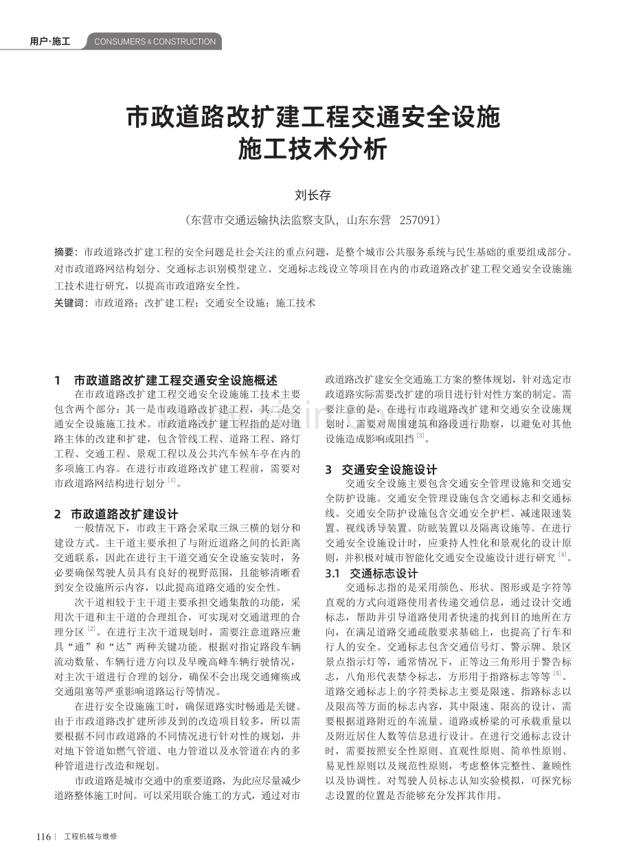 市政道路改扩建工程交通安全设施施工技术分析.pdf_第1页