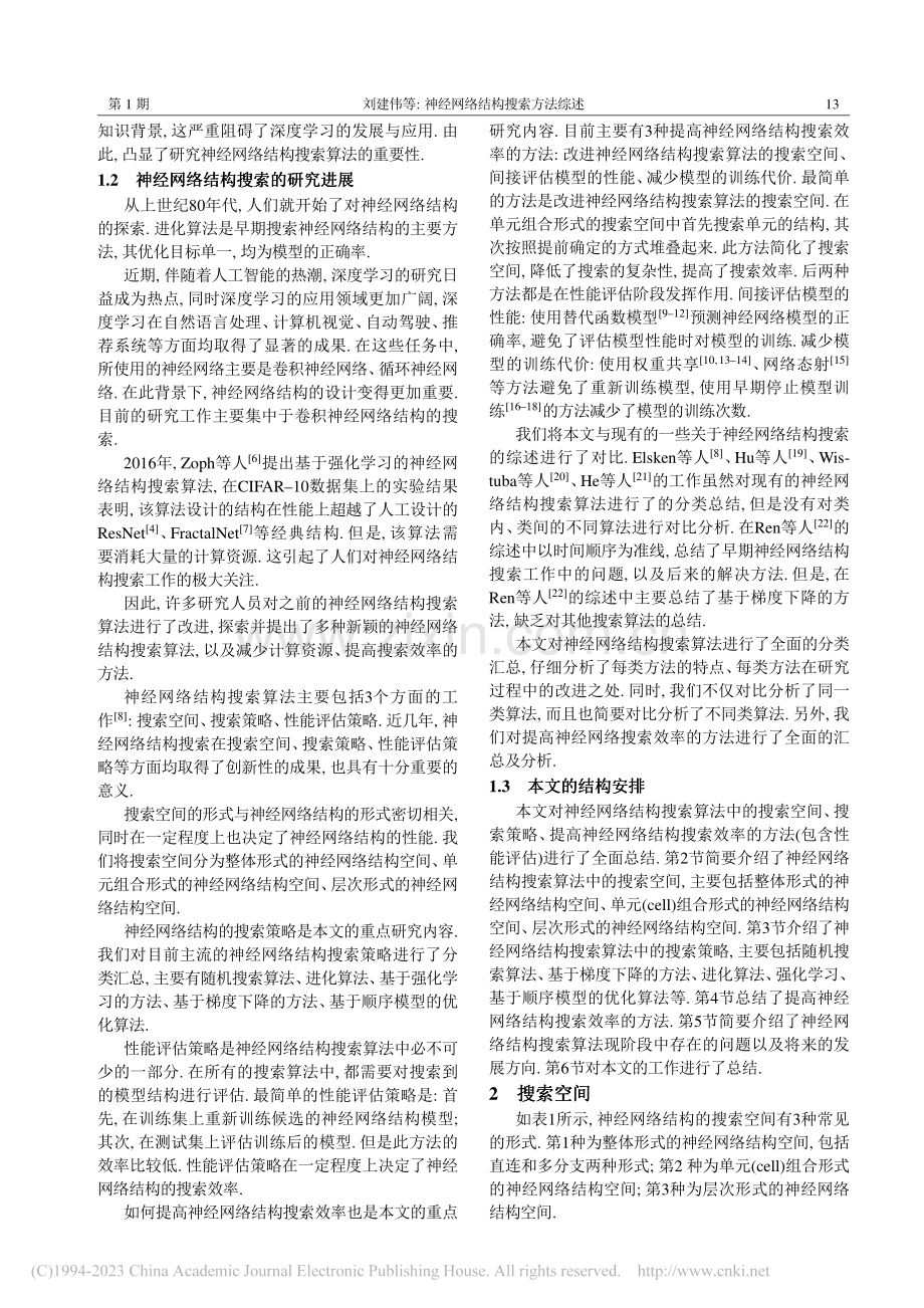 神经网络结构搜索方法综述_刘建伟.pdf_第2页