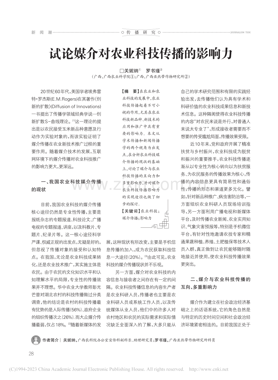 试论媒介对农业科技传播的影响力_关妮纳.pdf_第1页