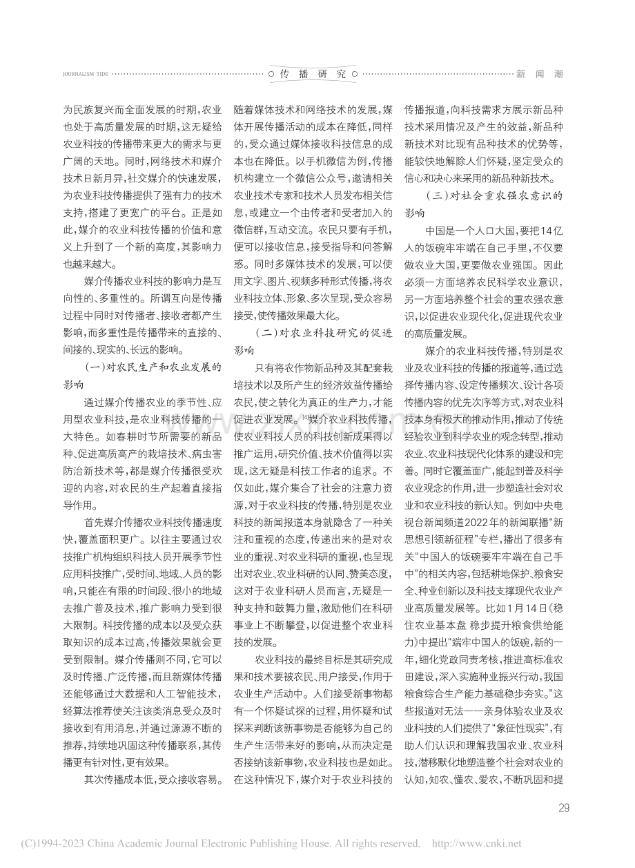 试论媒介对农业科技传播的影响力_关妮纳.pdf_第2页