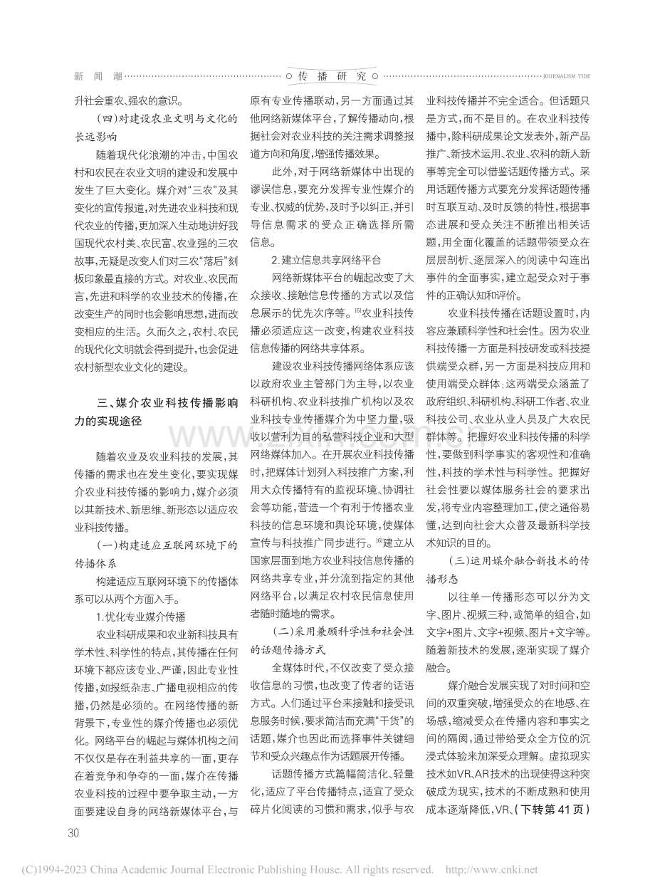 试论媒介对农业科技传播的影响力_关妮纳.pdf_第3页